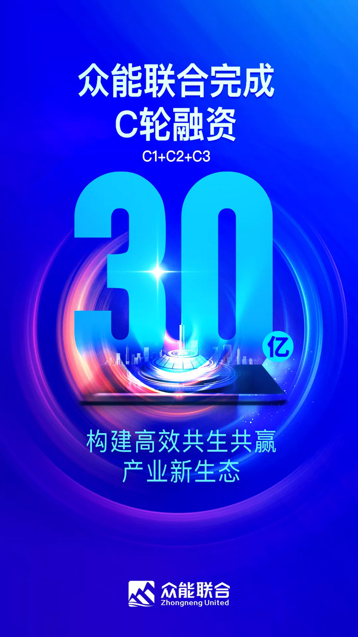 众能联合完成C轮累计30亿人民币融资 全力打造一站式开云kaiyun（中国）租赁平台-1.jpg